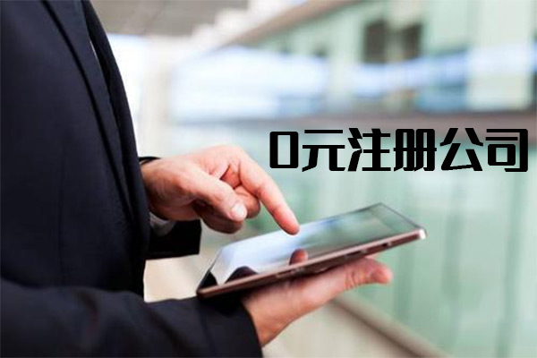 零元注册公司的风险