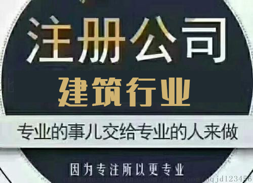 註冊建築有限公司需要什麼條件?-上海新鑫欣